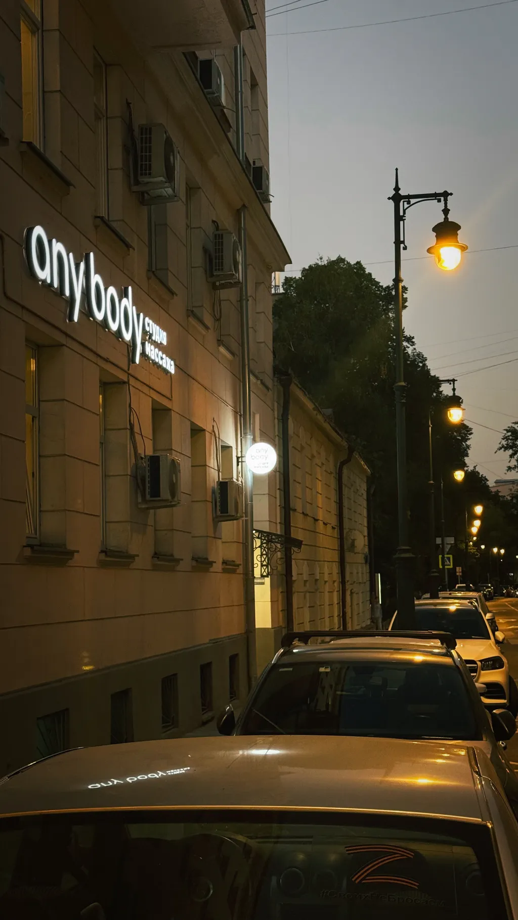 Any Body Арбат