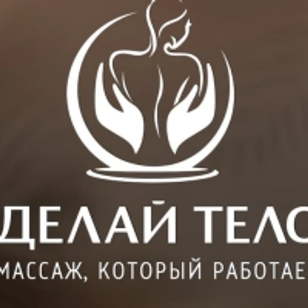 ДЕЛАЙ ТЕЛО